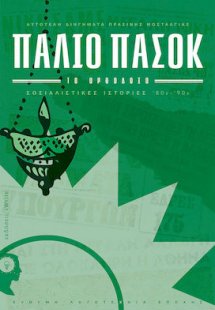 Παλιό ΠΑΣΟΚ – Το Ορθόδοξο